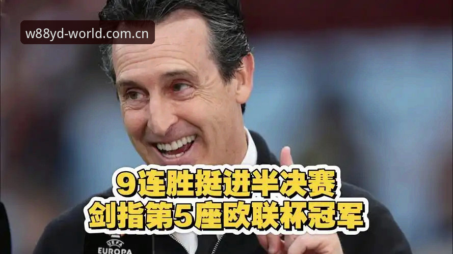 欧联杯新王诞生：埃梅里五冠传奇与维拉复兴之路完整指南