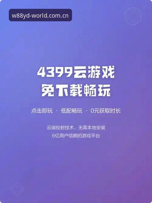 W88优德手机客户端iOS版安装与使用教程：从下载到畅玩的完整指南
