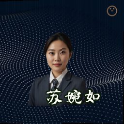 苏婉如