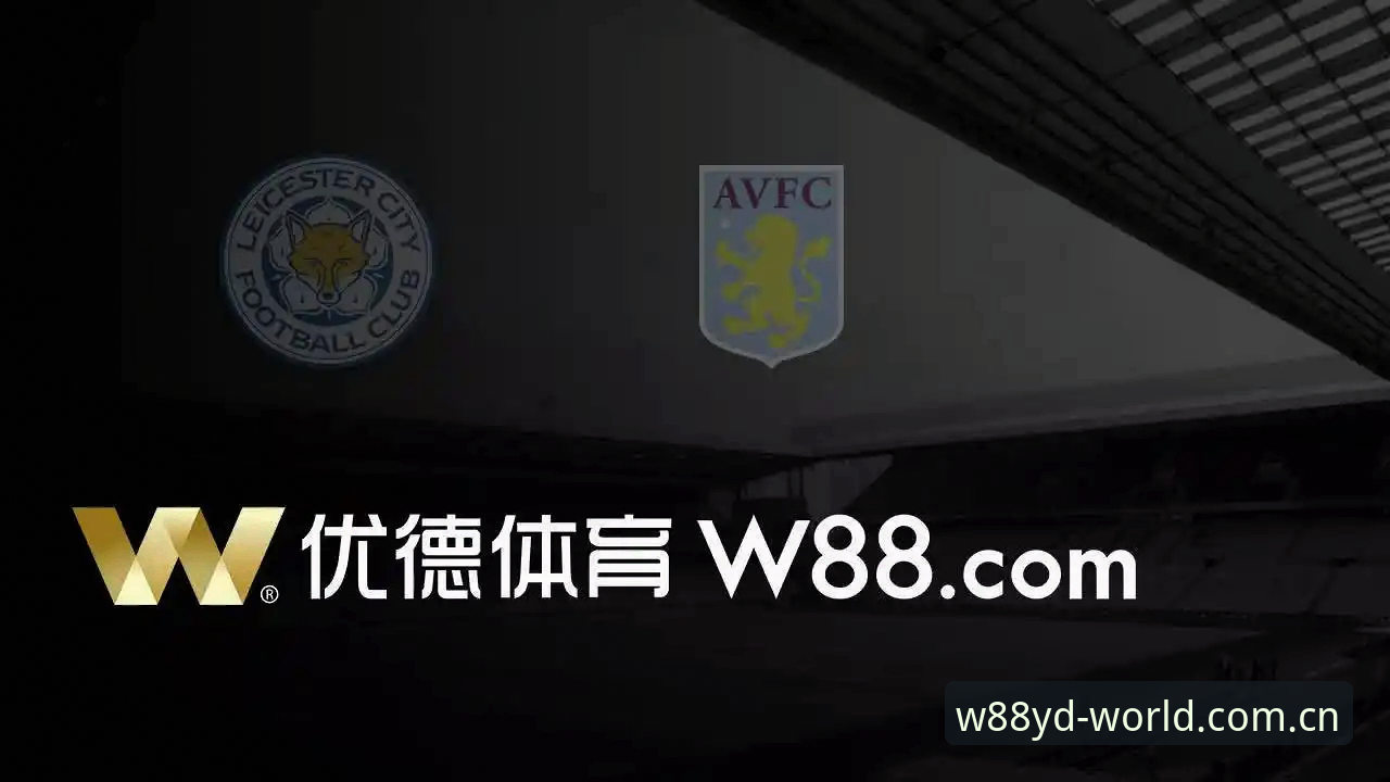 w88优德体育平台安全性深度解析：2024年最新动态与实战操作指南